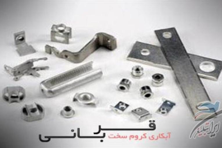 آبکاری کروم سخت قربانی