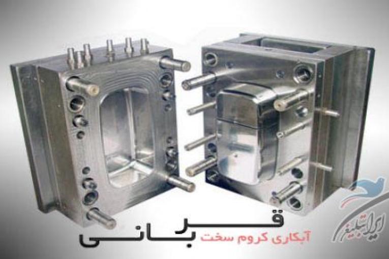 آبکاری کروم سخت قربانی