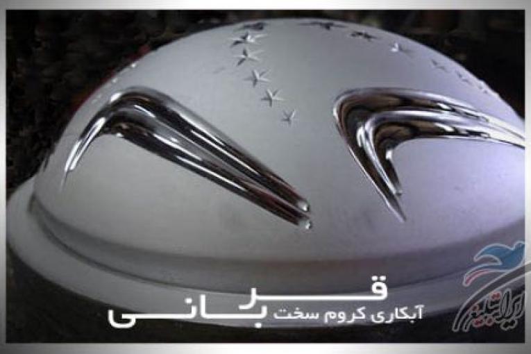 آبکاری کروم سخت قربانی