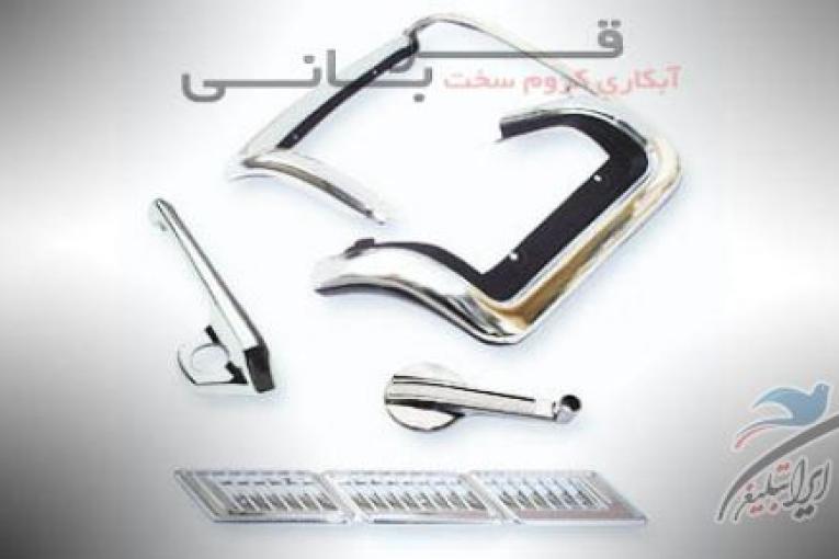 آبکاری کروم سخت قربانی