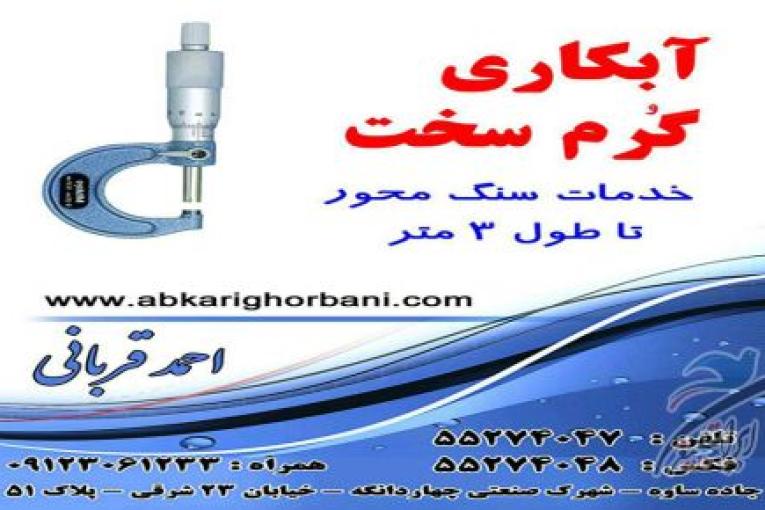 آبکاری کروم سخت قربانی