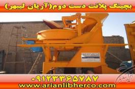 بچینگ پلانت دست دوم | آریان لیبهر