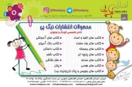 کتاب آموزشی کودک | کتاب حمام | کتاب رنگ آمیزی | کتاب برجسته | کتاب پارچه ای | کتاب جلد سخت | کتاب فومی