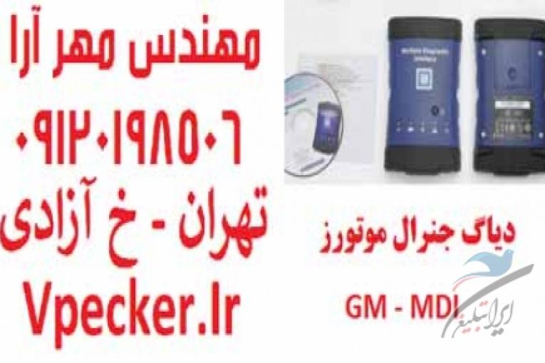 دیاگ جی ام یا دیاگ جنرال موتورز MDI GM
