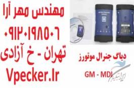 دیاگ جی ام یا دیاگ جنرال موتورز MDI GM