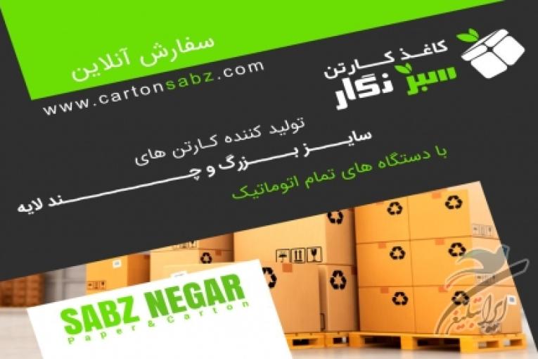 تولید انواع کارتن و جعبه جهت کلیه محصولات
