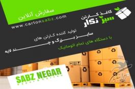 تولید انواع کارتن و جعبه جهت کلیه محصولات