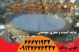 تولیدکننده و مجری تخصصی سقف عرشه فولادی | فرمینگ ورق عرشه فولادی | ابنیه گسترپارسیان