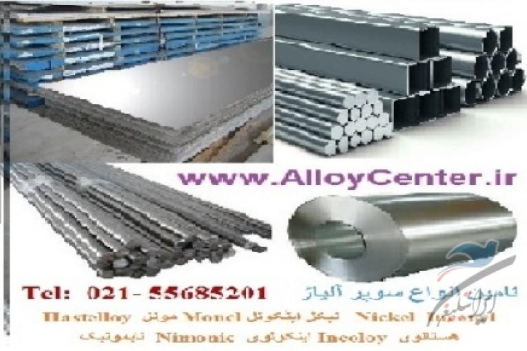 Nickel Inconel نیکل اینکونل Monel مونل  Hastelloy هستلوی Incoloy اینکولوی Nimonic  نایمونیک 