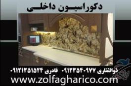 دکوراسیون ذوالفقاری | انواع کاغذدیواری | سقف کاذب و دیوار پوش | لمینیت ارزان |کاغذدیواری