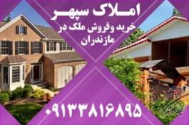 املاک مازندران | ویلا ارزان در مازندران | ویلا ارزان در شمال | خرید و ففروش ملک در مازندران