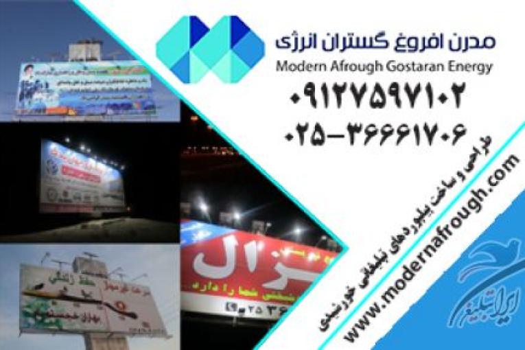 پنل خورشیدی | مدرن افروغ | انرژی خورشیدی