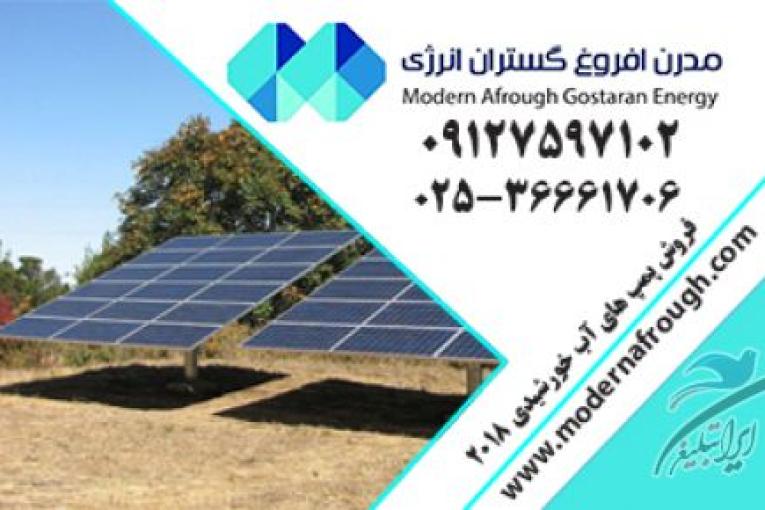 پنل خورشیدی | مدرن افروغ | انرژی خورشیدی