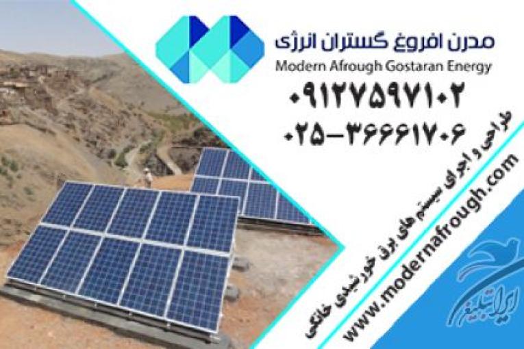 پنل خورشیدی | مدرن افروغ | انرژی خورشیدی