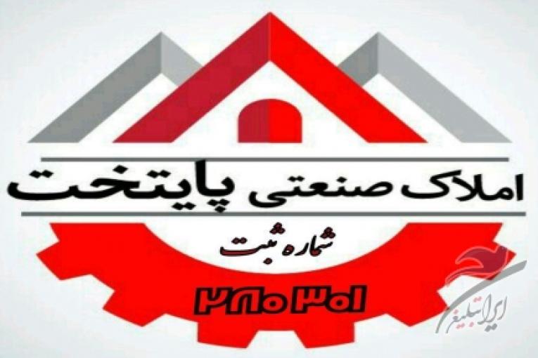 املاک صنعتی پایتخت