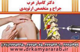 درمان آرتروز | اوزون درمانی | اوزون تراپی | دکترکامیارعرب | بهترین جراح و متخصص ارتوپدی