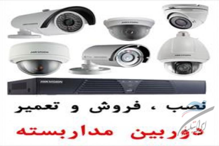 نصب و فروش و تعمیر دوربین مداربسته و دزدگیر