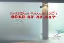 تعمیر شیشه سکوریت رگلاژ درب شیشه ای (شیشه میرال) (( 09104747417 بازار شیشه نشکن )) ارزانترین قیمت بازدید رایگان