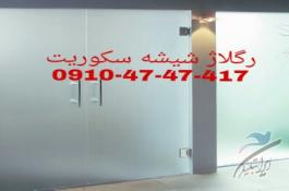 تعمیر شیشه سکوریت رگلاژ درب شیشه ای (شیشه میرال) (( 09104747417  بازار شیشه نشکن ))  ارزانترین قیمت بازدید رایگان
