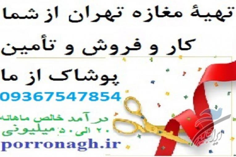 مغازه پوشاک از شما کار با درآمد میلیونی از ما