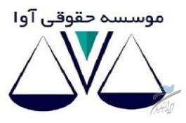 مشاوره حقوقی رایگان موسسه حقوقی آوا