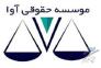 مشاوره حقوقی رایگان موسسه حقوقی آوا