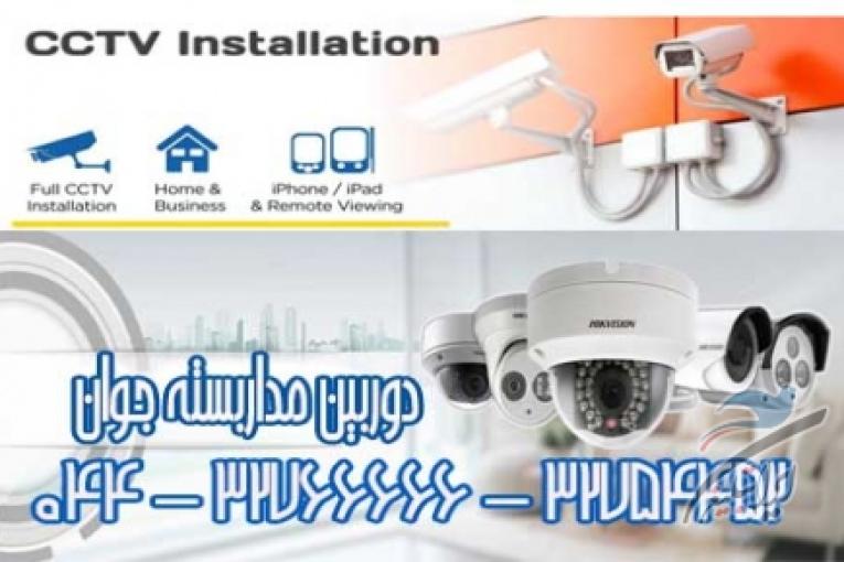 نصب و تعمیر دوربین مداربسته در محل شما در تمام نقاط ارومیه 