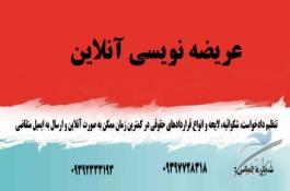 عریضه نویسی و تنظیم لوایح آنلاین