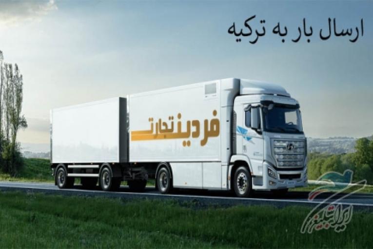ارسال و حمل انواع بار به تمام نقاط ترکیه | فردین تجارت