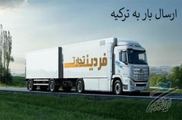 ارسال و حمل انواع بار به تمام نقاط ترکیه | فردین تجارت