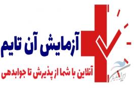 ازمایش کرونا - آزمایش آن تایم