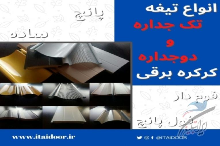 تولید درب شیشه ای اتوماتیک وکرکره برقی