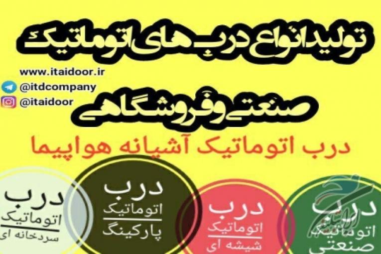 فروش انواع درب اتوماتیک و کرکره برقی