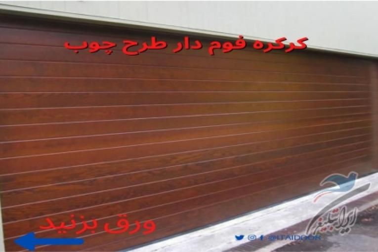 فروش انواع درب اتوماتیک و کرکره برقی