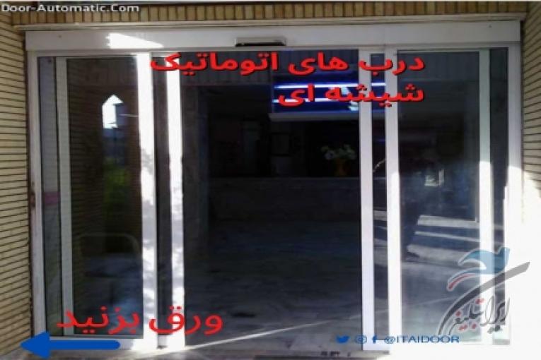 فروش انواع درب اتوماتیک و کرکره برقی