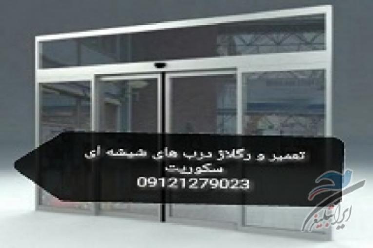 شیشه سکوریت (میرال - نشکن) 09109077968