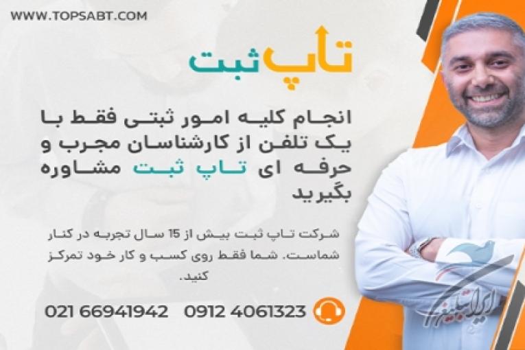 خدمات ثبتی،ثبت شرکت،ثبت برند،تاپ ثبت