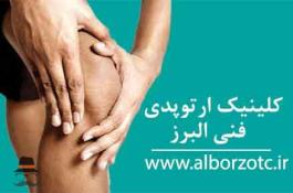 کلینیک ارتوپدی فنی البرز