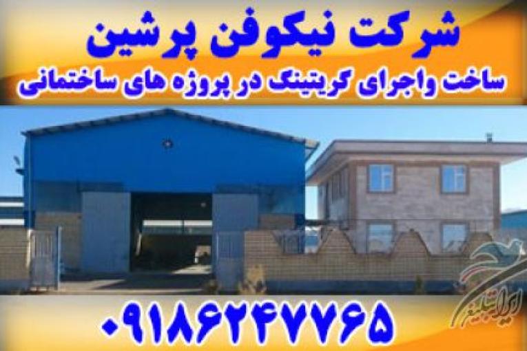 نیکوفن پرشین | گریتینگ در اصفهان | گریتینگ در تهران | گریتینگ در تبریز | گریتینگ در اهواز | گریتینگ در مشهد | گریتینگ در کیش