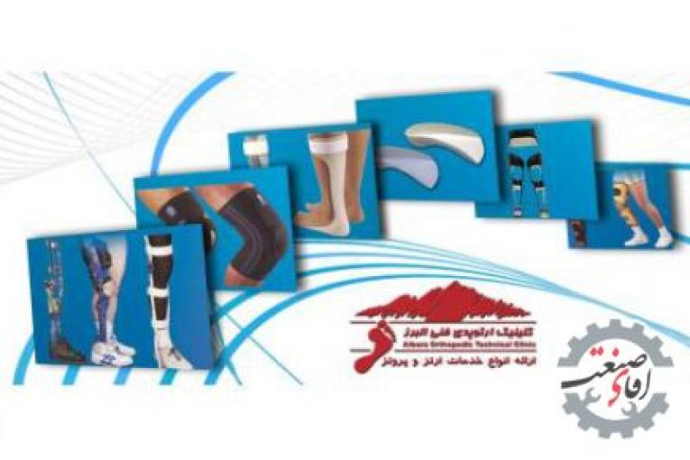 ارتوپدی فنی البرز | کلینیک ارتوپدی در کرج | ارتز و پروتز در کرج